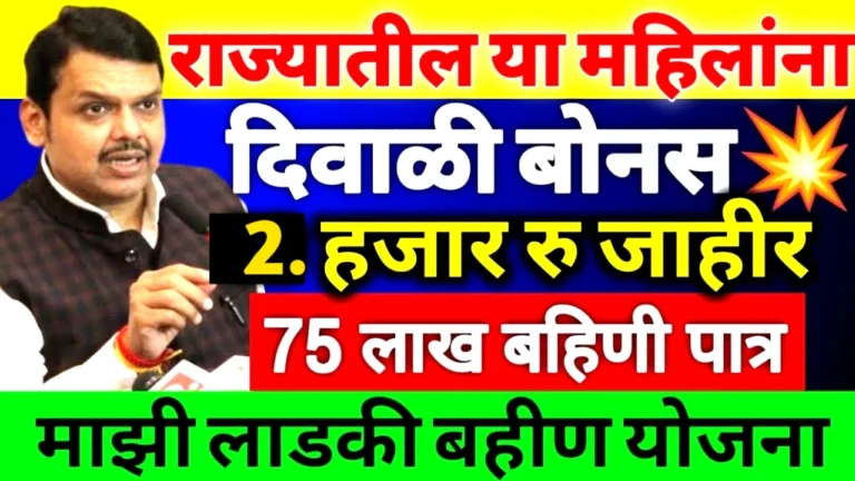 अंगणवाडी सेविकांसाठी दिवाळीची खास भेट: भाऊबीजेनिमित्त मिळणार रु. २००० चा 'लाडकी बोनस'! | Anganwadi Sevika