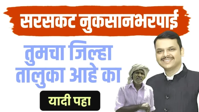 मोठी बातमी: अतिवृष्टीग्रस्त शेतकऱ्यांसाठी 'सरसकट नुकसान भरपाई' जाहीर! तुमचा तालुका यादीत आहे का? | Crop Insurance