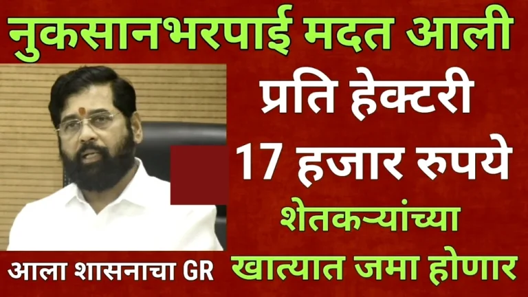 नैसर्गिक आपत्तीग्रस्त शेतकऱ्यांसाठी मोठी बातमी: प्रति हेक्टर ₹१७,००० चा सरसकट पीक विमा! | Crop Insurance