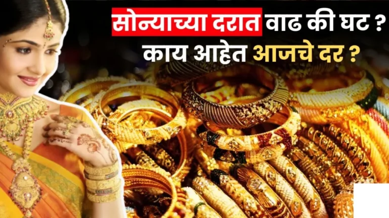 सोने आणि चांदीचे आजचे लाईव्ह बाजार भाव: सोन्याच्या दरात मोठी घसरण होण्याचा 'हा' आहे अमेरिकन तज्ज्ञांचा अंदाज! Gold Silver Rate Today