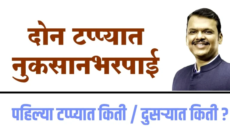 शेतकऱ्यांसाठी दिलासा! अतिवृष्टी नुकसानभरपाई आता दोन टप्प्यांत – तुमच्या खात्यात कधी आणि किती पैसे जमा होणार? | Heavy Rain Compensation