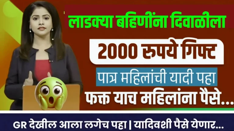 मोठी बातमी: 'माझी लाडकी बहीण' योजनेत ₹२,१०० मिळणार! पण त्यासाठी 'हे' २ कागदपत्रे तातडीने तपासा (Ladki Bahin Yojana E-KYC Documents)