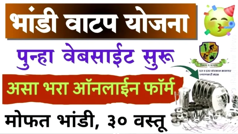 खुशखबर! बांधकाम कामगारांसाठी मोफत भांडी वाटप योजना पुन्हा सुरू: 30 वस्तूंंचा संपूर्ण संच मिळवा! | Mofat Bhandi Watap
