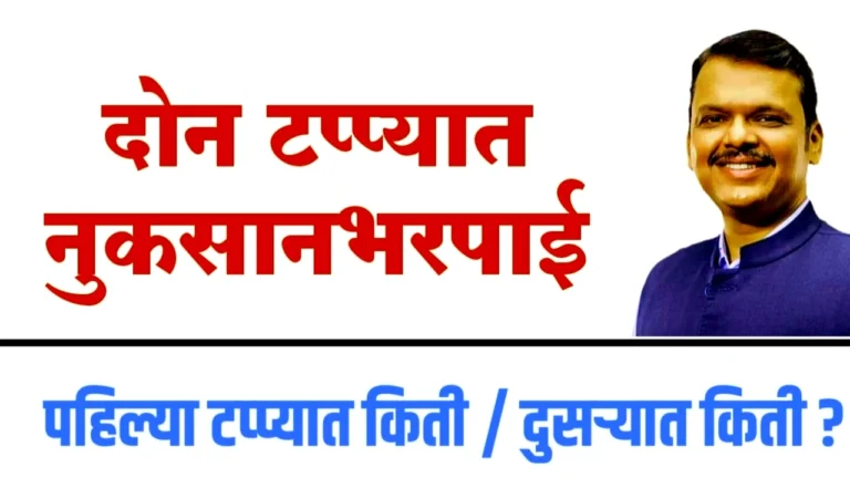 नुकसान भरपाई दोन टप्प्यात! पहिल्या आणि दुसऱ्या हप्त्यात किती रक्कम मिळणार? | Nuksan Bharpai