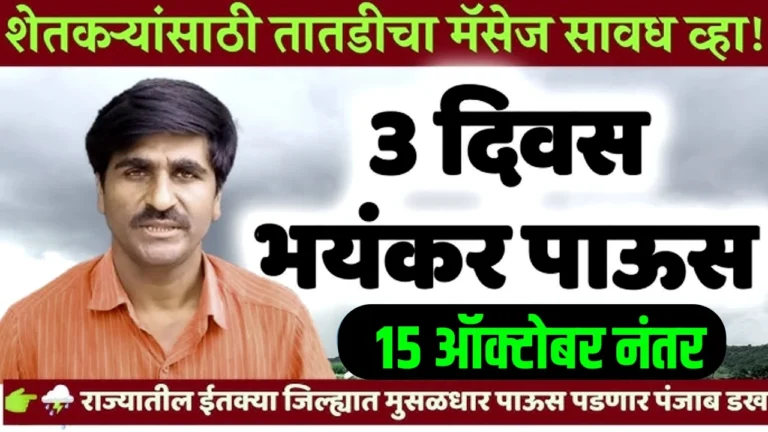 १५ ऑक्टोबरपूर्वी शेतीची कामे आवरा! पंजाब डख यांचा शेतकऱ्यांसाठी तातडीचा हवामान इशारा | Panjabrao Dakh Hawaman Andaj