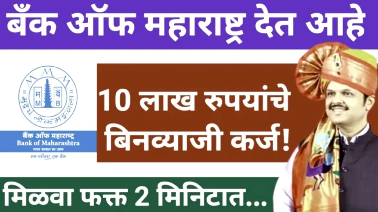 बँक ऑफ महाराष्ट्रकडून ₹१० लाखांपर्यंत वैयक्तिक कर्ज मिळवा! घरबसल्या असा करा ऑनलाईन अर्ज | Personal Loan