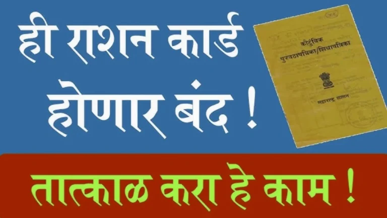 रेशन कार्ड धारकांसाठी मोठी बातमी: यादी जाहीर! 'या' नागरिकांचे रेशन कार्ड होणार रद्द | Ration Card