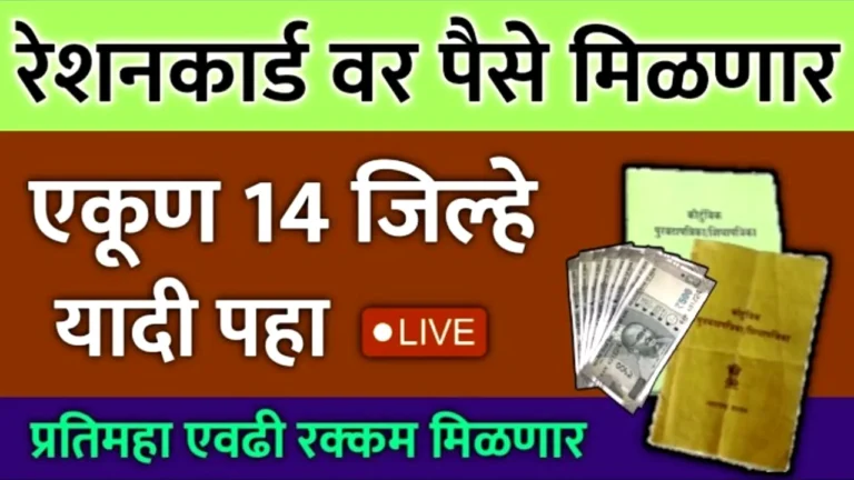 शेतकऱ्यांसाठी मोठी बातमी: रेशनऐवजी थेट पैसे खात्यात जमा! १४ जिल्ह्यांतील लाभार्थींना मोठा दिलासा | Ration Card News