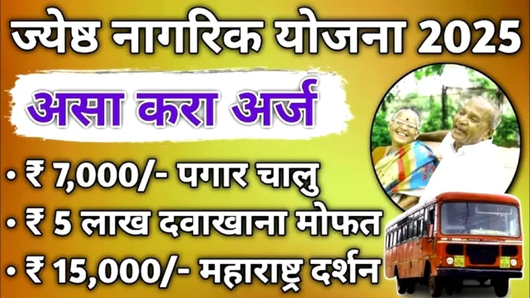 जेष्ठ नागरिकांसाठी मोठी खुशखबर: दरमहा ₹७,००० मानधन आणि ५ लाख आरोग्य कवच! (Senior Citizen Scheme)