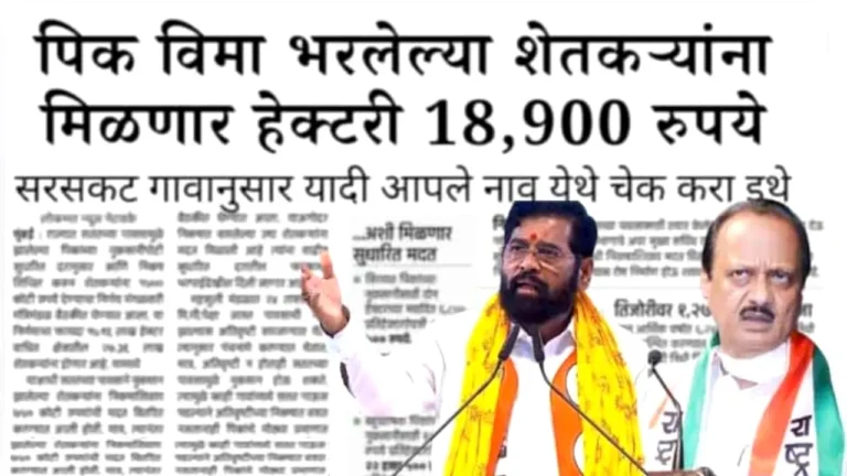 पिक विमा: आता शेतकऱ्यांना मिळणार हेक्टरी मोठा आधार! 'असा' तपासा तुमचा हक्काचा विमा आणि यादीतील नाव | crop Insurance