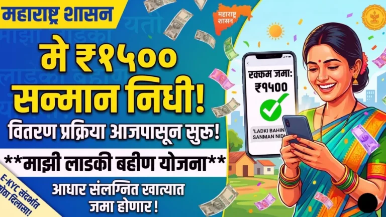 लाडकी बहीण योजना मे महिन्याचा हप्ता १५०० रुपये नवीन अपडेट