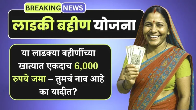लाडक्या बहिणीं'च्या खात्यात ₹6,000 चा थकीत हप्ता जमा! तात्काळ 'हे' काम करा, अन्यथा पैसे थांबतील. | ladki bahin eKYC