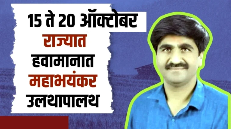 महाराष्ट्रावर पुन्हा वादळी पावसाचे सावट! १५ ते १८ ऑक्टोबर दरम्यान 'या' जिल्ह्यांसाठी हवामान अंदाज | PanjabRaoDakh Havaman Andaj