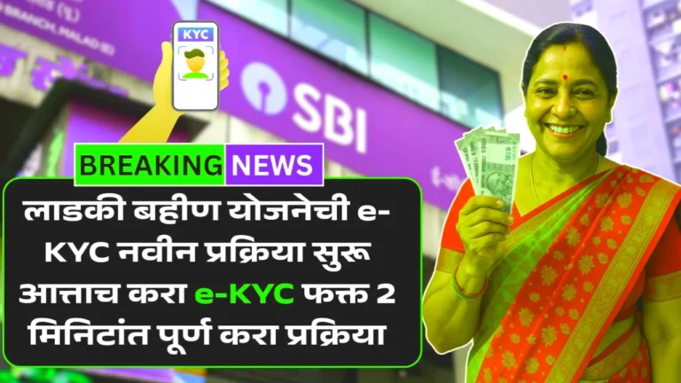 माझी लाडकी बहीण योजना ई-केवायसी (E-KYC): ₹१,५०० चा हप्ता मिळवण्यासाठी ही प्रक्रिया तातडीने पूर्ण करा!