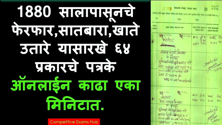 💻 १८८० पासूनचे जुने सातबारा आणि जमिनीचा नकाशा आता मोबाईलवर पहा! Mahabhulekh पोर्टलवर संपूर्ण माहिती