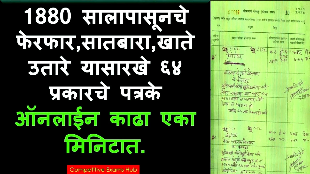 💻 १८८० पासूनचे जुने सातबारा आणि जमिनीचा नकाशा आता मोबाईलवर पहा! Mahabhulekh पोर्टलवर संपूर्ण माहिती