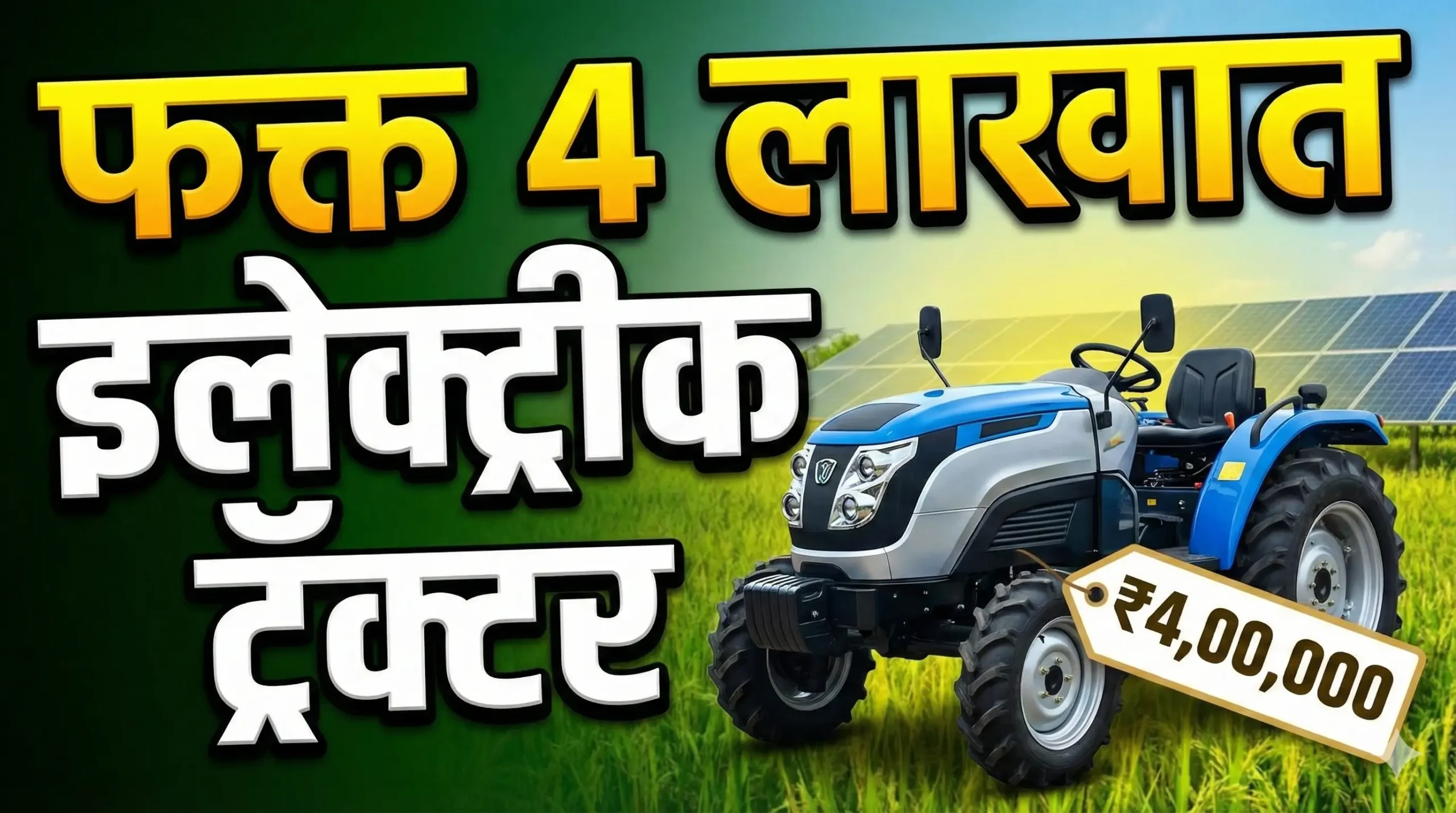 Electric Tractor : शेतीत क्रांती! डिझेलचा खर्च विसरा; फक्त ४ लाखात आला इलेक्ट्रीक ट्रॅक्टर!