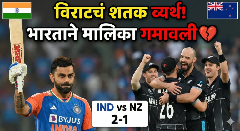 Virat Kohli Century: भारताचा न्यूझीलंडविरुद्ध मालिका पराभव; वाचा संपूर्ण Timeline