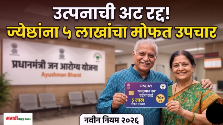 ७० वर्षांवरील ज्येष्ठ नागरिकांसाठी आयुष्मान भारत योजनेचे नवीन अपडेट आणि ५ लाखांचे मोफत हेल्थ कार्ड.