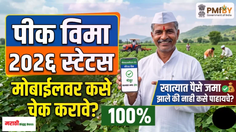मोबाईलवर पीक विमा २०२६ स्टेटस चेक करताना आणि पीक विमा खात्यात जमा झाला की नाही कसे पाहायचे याची माहिती तपासताना शेतकरी.