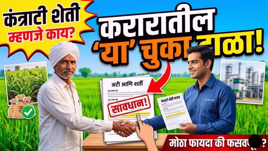 कंत्राटी शेती (Contract Farming) करार समजून घेताना शेतकरी आणि कंपनी अधिकारी.