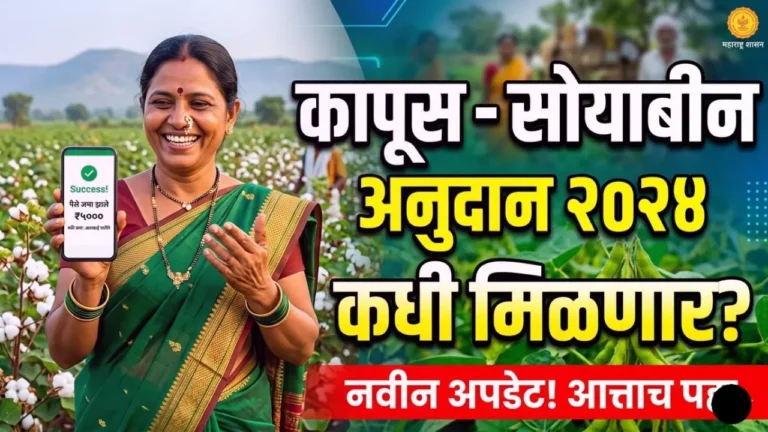 कापूस आणि सोयाबीन उत्पादक शेतकरी आणि ५००० रुपये अनुदानाची ताजी अपडेट (Kapus Soybean Anudan 2024)