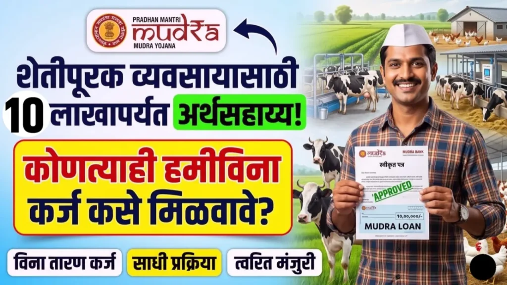 प्रधानमंत्री मुद्रा योजनेअंतर्गत शेतीपूरक व्यवसायासाठी (दुग्धव्यवसाय व कुक्कुटपालन) विना तारण १० लाख रुपयांचे कर्ज.