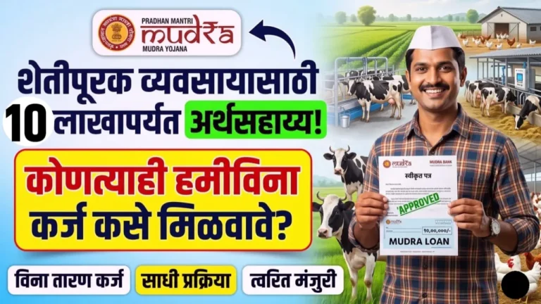 प्रधानमंत्री मुद्रा योजनेअंतर्गत शेतीपूरक व्यवसायासाठी (दुग्धव्यवसाय व कुक्कुटपालन) विना तारण १० लाख रुपयांचे कर्ज.