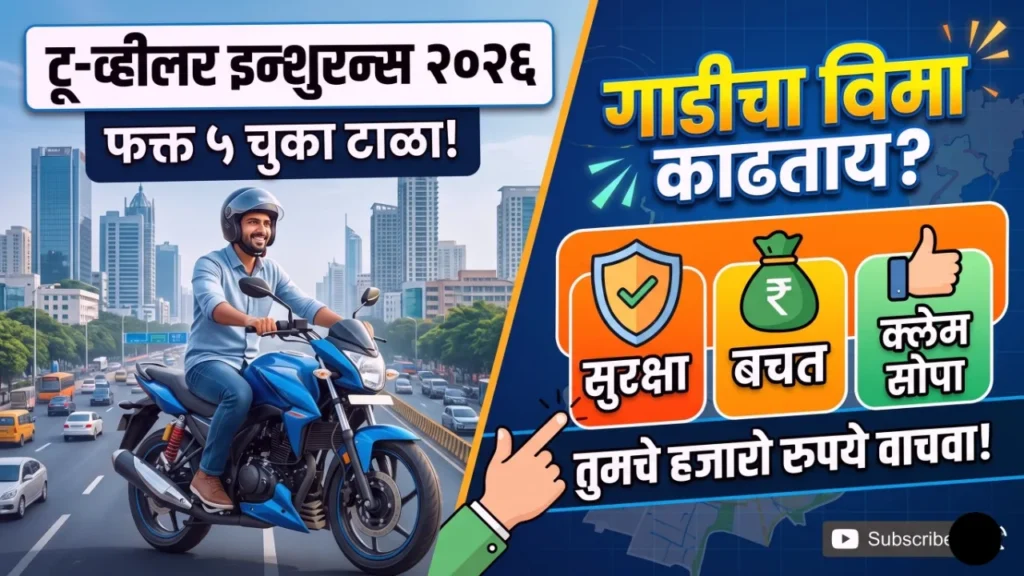 रस्त्यावर उभी असलेली दुचाकी आणि त्यावर विमा संरक्षणाचे चिन्ह (Insurance Shield) दाखवणारे चित्र.