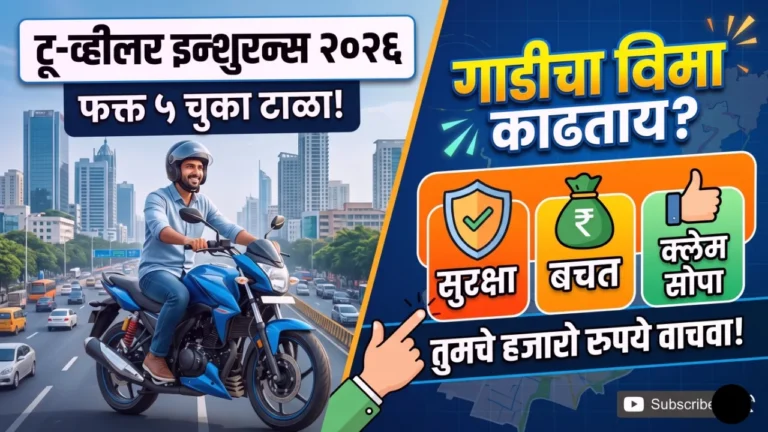 रस्त्यावर उभी असलेली दुचाकी आणि त्यावर विमा संरक्षणाचे चिन्ह (Insurance Shield) दाखवणारे चित्र.
