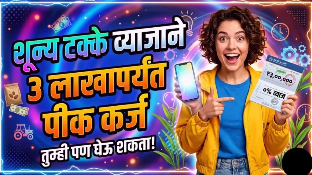 ३ लाखांपर्यंत शून्य टक्के व्याजाने पीक कर्ज योजनेची माहिती देणारा ग्राफिक्स आणि शेतकरी.